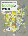 現場で通用する力を身につけるＮｏｄｅ．ｊｓの教科書