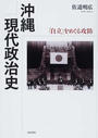 沖縄現代政治史 「自立」をめぐる攻防