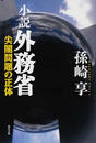 小説外務省 １ 尖閣問題の正体