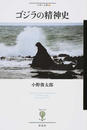 ゴジラの精神史