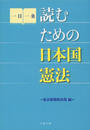 読むための日本国憲法 一日一条