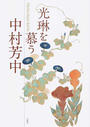 光琳を慕う−中村芳中 Ｈōｃｈū Ｍｅｅｔｓ Ｋōｒｉｎ