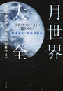 月世界大全 太古の神話から現代の宇宙科学まで