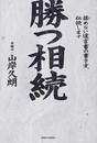 勝つ相続 揉めない遺言書の書き方、伝授します