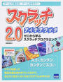 スクラッチ２．０アイデアブック ゼロから学ぶスクラッチプログラミング ゲームで遊ぶな、ゲームを作ろう！