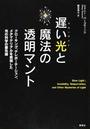 遅い光と魔法の透明マント クローキング、テレポーテーション、メタマテリアルを実現した光の科学の最先端