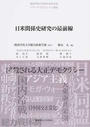 日米関係史研究の最前線 関西学院大学総合政策学部リサーチプロジェクト講座