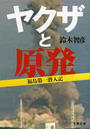 ヤクザと原発 福島第一潜入記