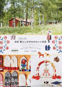 北欧スウェーデン暮らしの中のかわいい民芸 ダーラナ地方／北極圏／南スウェーデン 中南部・中北部スウェーデン／ストックホルム近郊