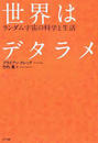 世界はデタラメ ランダム宇宙の科学と生活