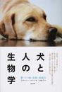 犬と人の生物学 夢・うつ病・音楽・超能力