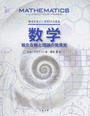 数学 新たな数と理論の発見史