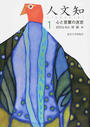 人文知 １ 心と言葉の迷宮