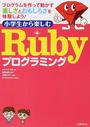 小学生から楽しむＲｕｂｙプログラミング プログラムを作って動かす楽しさとおもしろさを体験しよう！