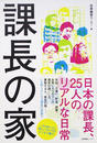課長の家 日本の課長、２５人のリアルな日常