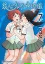 第七女子会彷徨 ７