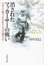 消されたマッカーサーの戦い 日本人に刷り込まれた〈太平洋戦争史〉