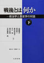 戦後とは何か 政治学と歴史学の対話 下