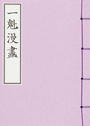 一魁漫画 復刻