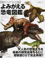 よみがえる恐竜図鑑 超ビジュアルＣＧ版