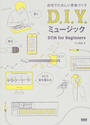 Ｄ．Ｉ．Ｙ．ミュージック 自宅でたのしい音楽づくり
