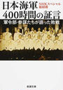 日本海軍４００時間の証言 軍令部・参謀たちが語った敗戦
