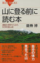 山に登る前に読む本 運動生理学からみた科学的登山術