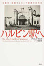 ハルビン駅へ 日露中・交錯するロシア満洲の近代史