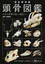 頭骨図鑑 生物の生態と進化をビジュアル解説 ホネの世界は美しく面白い！ 完全保存版