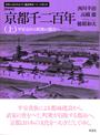 京都千二百年 新装版 上 平安京から町衆の都市へ