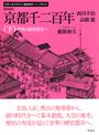 京都千二百年 新装版 下 世界の歴史都市へ