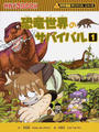 恐竜世界のサバイバル １ 生き残り作戦 （かがくるＢＯＯＫ）