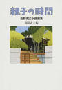 親子の時間 庄野潤三小説撰集