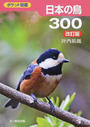 日本の鳥３００ 改訂版