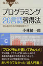 プログラミング２０言語習得法 初心者のための実践独習ガイド