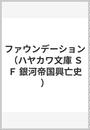 ファウンデーション