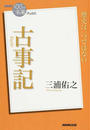 古事記 歴史は一つではない