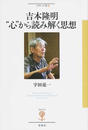 吉本隆明“心”から読み解く思想