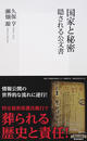 国家と秘密 隠される公文書