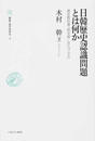 日韓歴史認識問題とは何か 歴史教科書・「慰安婦」・ポピュリズム