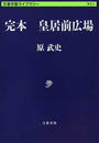 完本皇居前広場