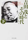 吉田茂とその時代 改版 下