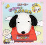 スヌーピーむぎゅっとハグえほん ＧＲＯＷＩＮＧ ＵＰ ＷＩＴＨ ＳＮＯＯＰＹ