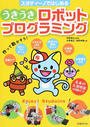 スタディーノではじめるうきうきロボットプログラミング