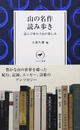 山の名作読み歩き 読んで味わう山の楽しみ