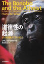 道徳性の起源 ボノボが教えてくれること