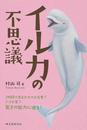 イルカの不思議 ２時間で生まれかわる皮膚？アゴが耳？驚きの能力に迫る！