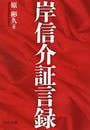 岸信介証言録