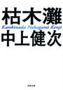 枯木灘 新装新版