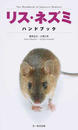 リス・ネズミハンドブック